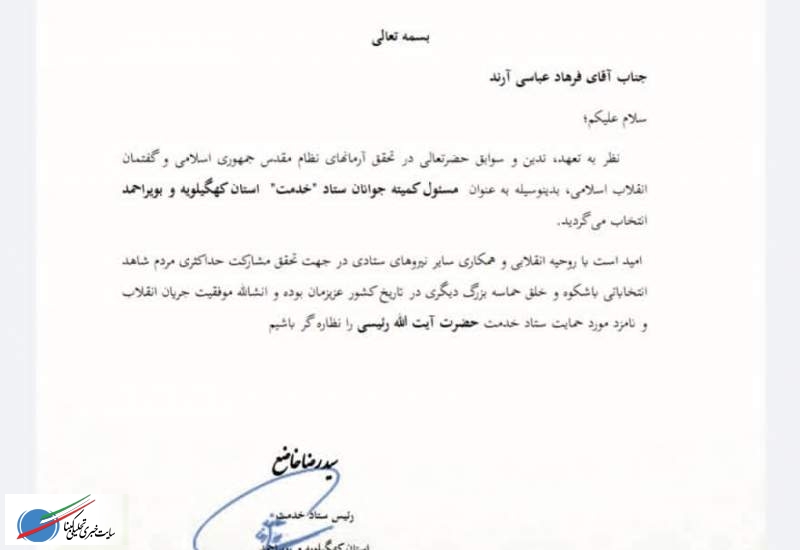فرهاد عباسی آرند به عنوان  مسئول کمیته جوانان ستاد «خدمت»آیت الله رئیسی در استان کهگیلویه و بویراحمد انتخاب شد