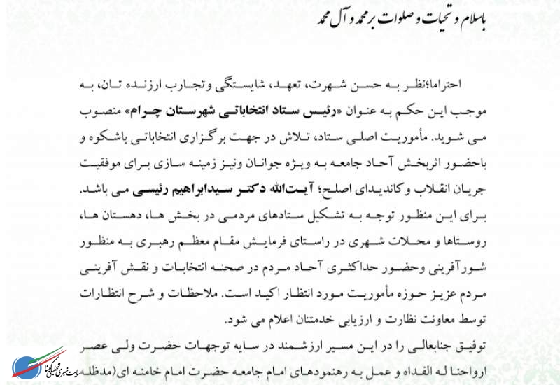 رئیس ستاد انتخاباتی آیت الله رئیسی در شهرستان چرام منصوب شد+حکم