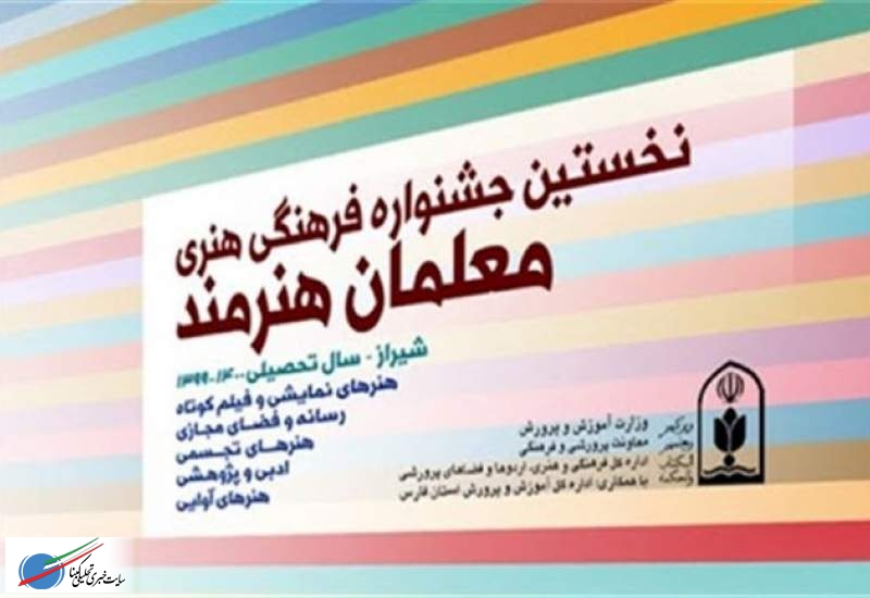 فرهنگی جوان دیشموکی در جشنواره معلمان درخشید