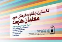 فرهنگی جوان دیشموکی در جشنواره معلمان درخشید