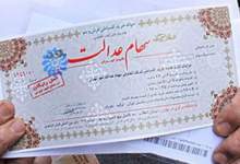 فروش سهام عدالت از فردا آغاز خواهد شد + جزئیات