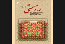 کتاب «راز هستی» منتشر شد؛ رمزگشایی مسأله سیر انسان از دنیای ماده به جهان آخرت