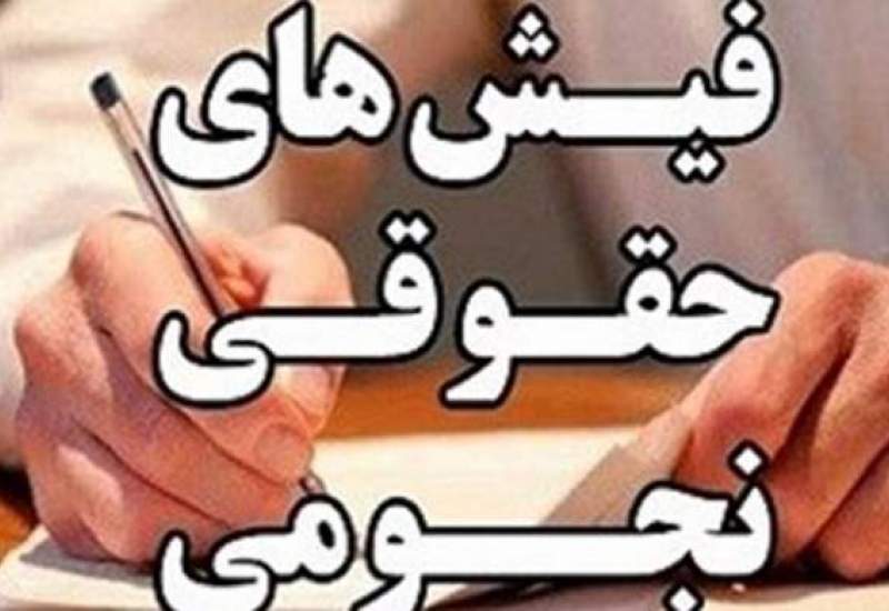 ماجرای حقوق ۱۸۴ میلیون تومانی در قوه‌ قضائیه