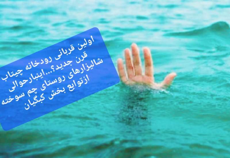 غرق شدن مرد ۴۸ ساله در رودخانه خروشان چیتاب حوالی شالیزارهای روستای چم سوخته ازتوابع بخش کبگیان!.