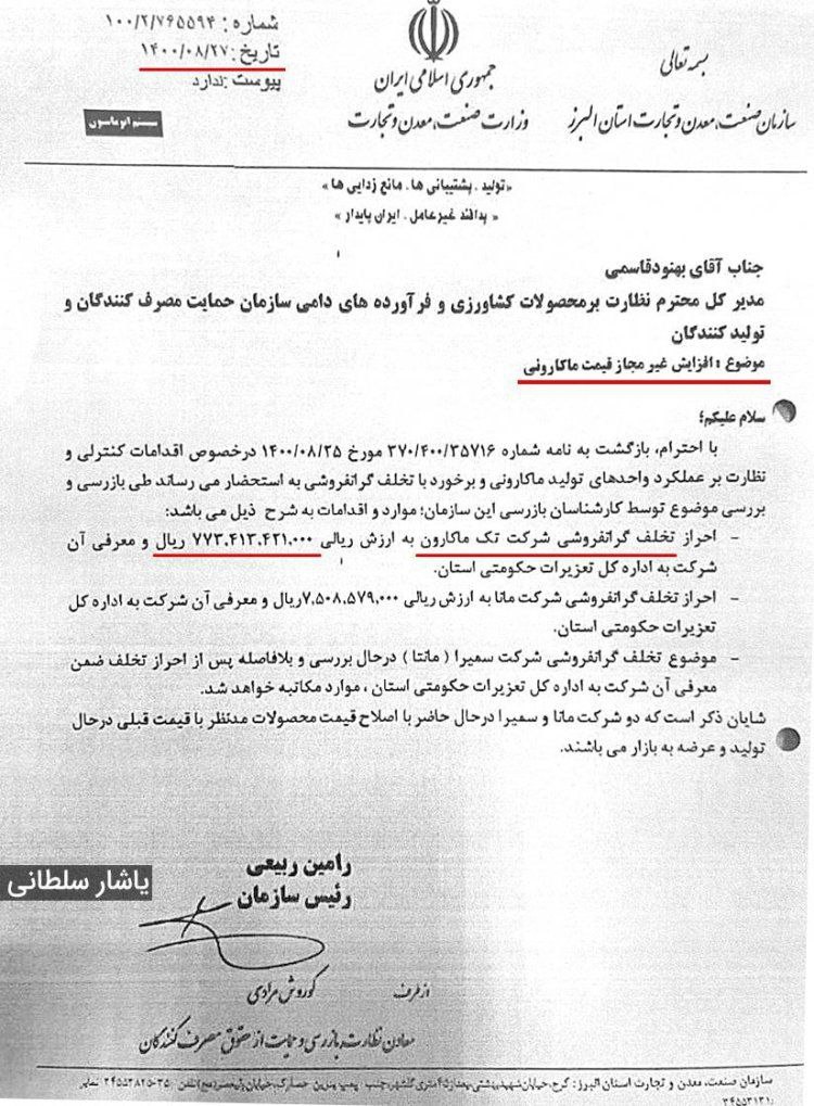 تک ماکارون و رضا مطلبی کاشانی: از خاطره کذایی غسل آیت الله مصباح تا گرانفروشی و احتکار | قوه قضائیه و آستان قدس رضوی چه خواهند کرد؟!
