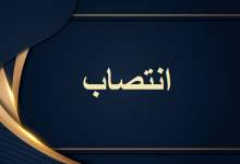 سه انتصاب در اداره‌کل بیمه سلامت کهگیلویه و بویراحمد