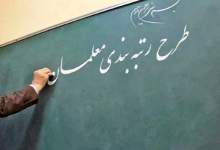 آیین‌نامه اجرایی قانون رتبه‌بندی معلمان ابلاغ شد