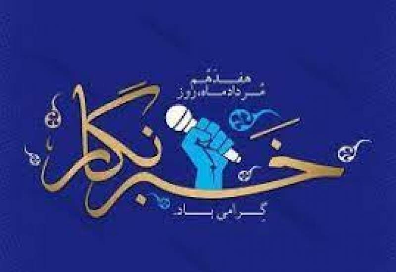 پیام تبریک فرمانده ناحیه مقاومت بسیج گچساران به مناسبت روز خبرنگار