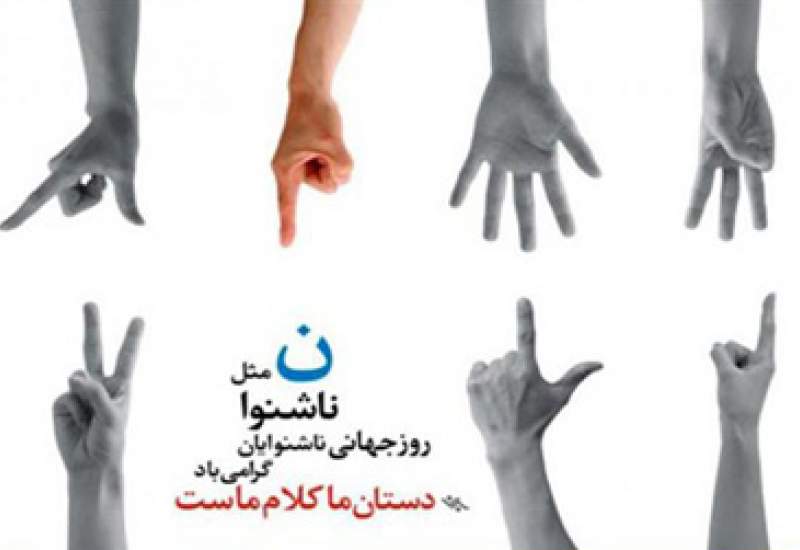 هشت مهر برابر با سی سپتامبر" روز جهانی ناشنوایان"