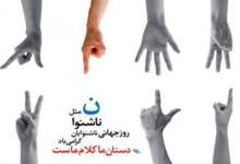 هشت مهر برابر با سی سپتامبر" روز جهانی ناشنوایان"