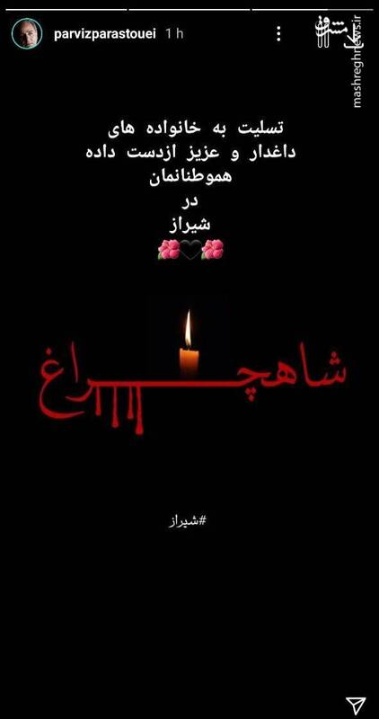 واکنش هنرمندان به حادثه تروریستی حرم حضرت شاهچراغ (ع)