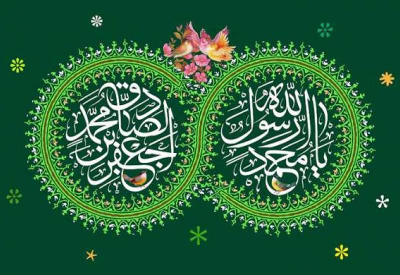 هفدهم ربیع الاول سالروز ولادت آخرین فرستاده خدا و امام ششم شیعیان