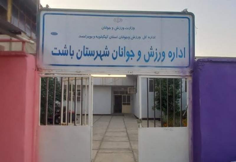 جوابیه ی اداره ورزش و جوانان شهرستان باشت به خبر کبنانیوز