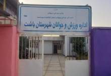 جوابیه ی اداره ورزش و جوانان شهرستان باشت به خبر کبنانیوز