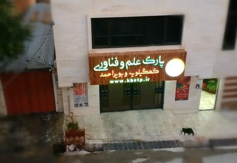 پارک علم و فناوری کهگیلویه و بویراحمد هنوز در انتظار تخصیص اعتبار تملک دارایی!