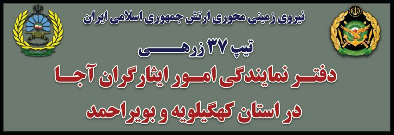 خدمات رسانی دفتر نمایندگی امور ایثارگران آجا در کهگیلویه و بویراحمد آغاز شد 