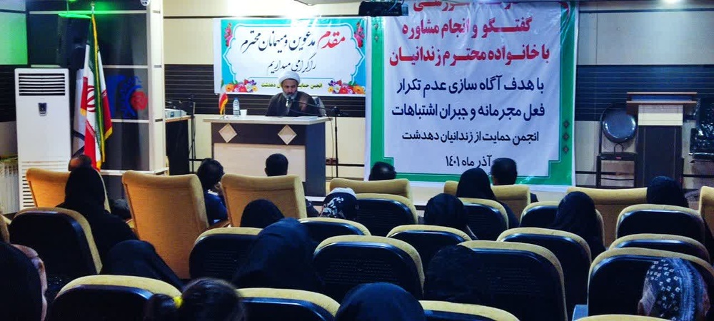 برگزاری کارگاه آموزشی برای خانوادههای زندانیان در دهدشت