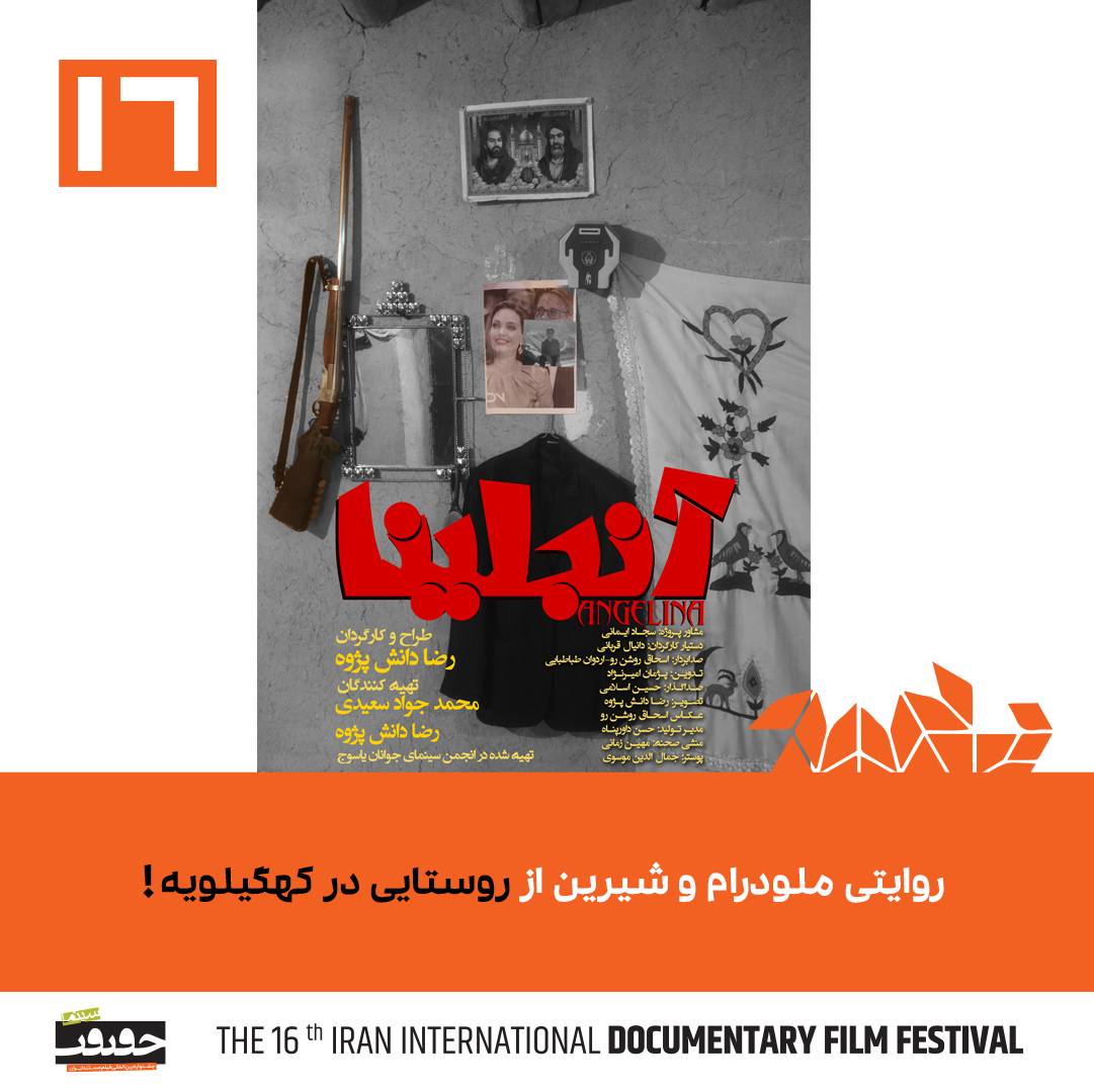 نگاهی به مستند «آنجلینا»/ روایتی ملودرام و شیرین از روستایی در کهگیلویه