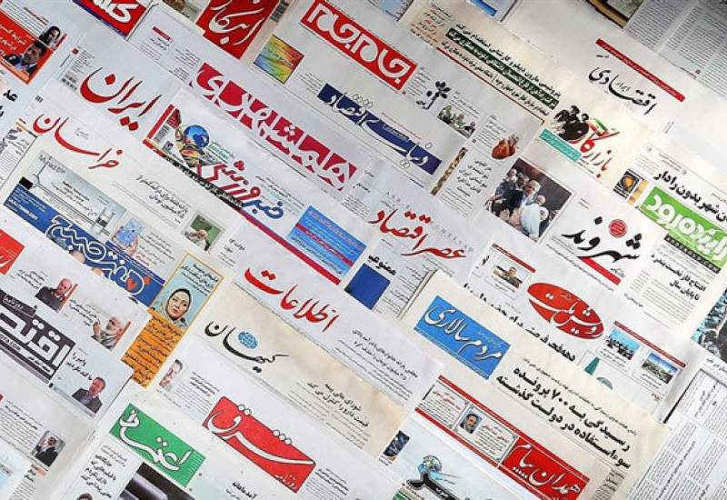 عکس/ صفحه نخست روزنامه‌های شنبه ۱۲ آذر