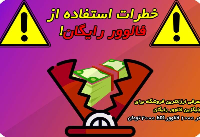خطر استفاده از فالوور رایگان اینستاگرام