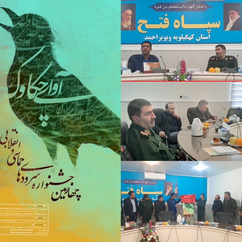 رونمایی از پوستر چهارمین جشنواره سرودهای حماسی و انقلابی در کهگیلویه و بویراحمد