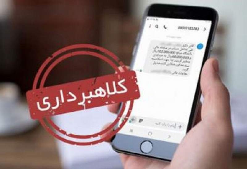 پیامک کلاهبرداری را چگونه بشناسیم؟ / درخواست پلیس فتا از مردم کهگیلویه و بویراحمد