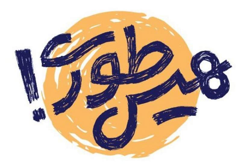 اجرای پویش «هیس‌طوری» در مدارس کهگیلویه و بویراحمد