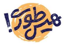 اجرای پویش «هیس‌طوری» در مدارس کهگیلویه و بویراحمد