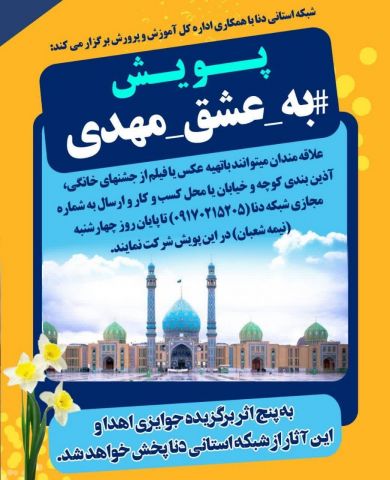 پویش «به عشق مهدی»