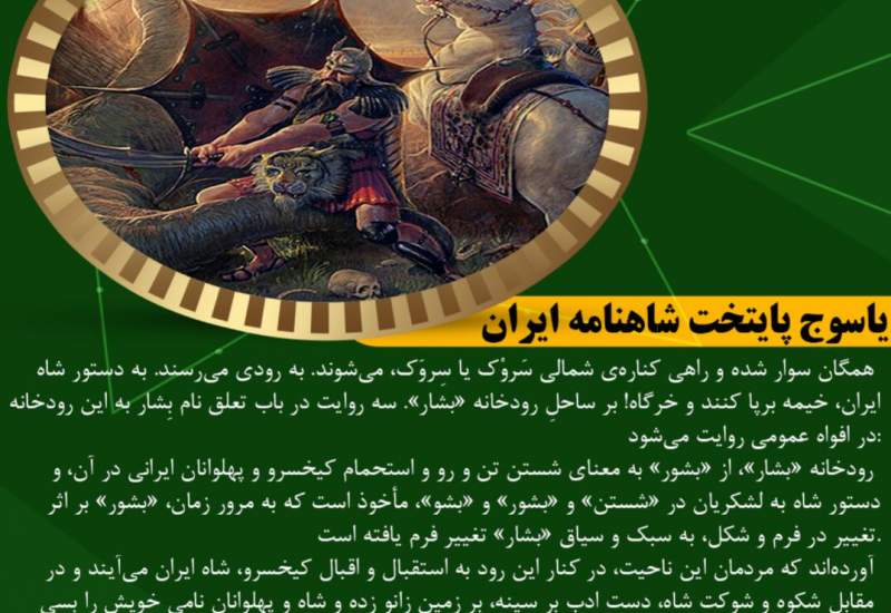 یاسوج پایتخت شاهنامه ایران