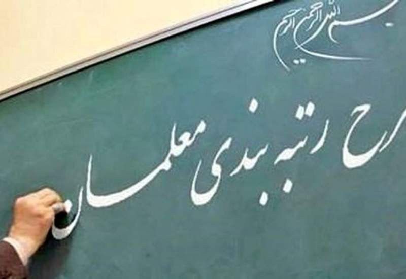 فرصت سه روزه برای ثبت درخواست معترضان به نتایج رتبه بندی معلمان