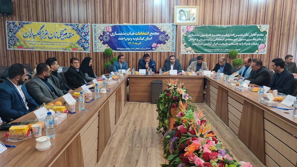 آیت ارجمند رئیس هیئت بدنسازی کهگیلویه و بویراحمد شد