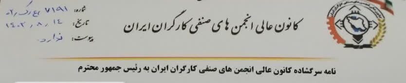 چرا رئیسی پاسخ نامه کارگران را نمیدهد؟ نامه کارگران