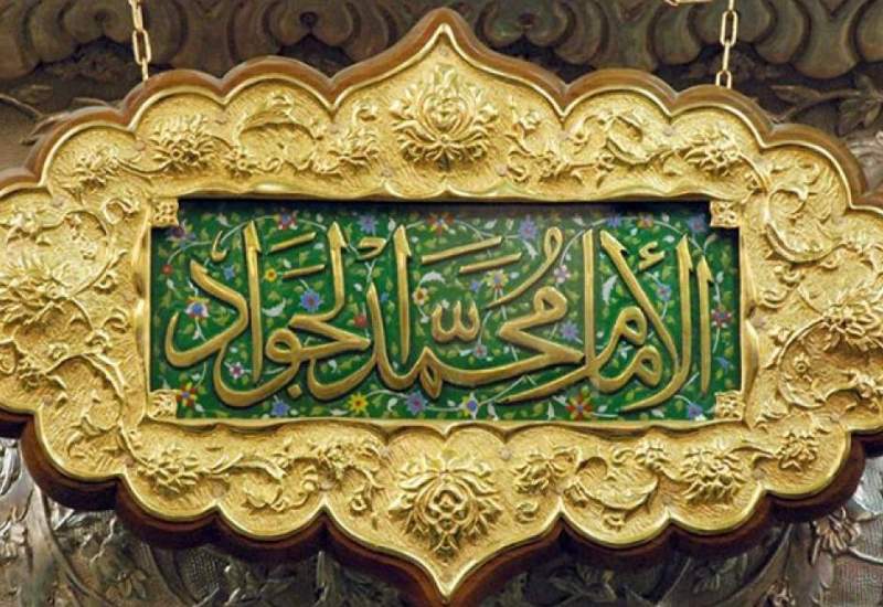 جشني از بهر پسر، شاه خراسان دارد /  برخورد امام جواد(ع) با مصیبت‌های جانی  <img src="/images/audio_icon.png" width="11" height="10" border="0" align="top">