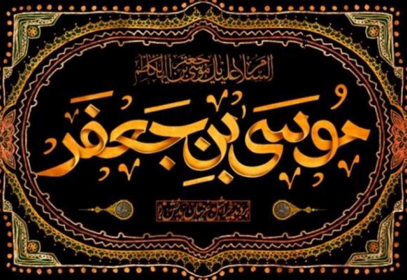 سالروز شهادت باب الحوائج حضرت موسی بن جعفر علیه السلام/ امامی که با غلامان هم مشورت می‌کرد  <img src="/images/video_icon.png" width="11" height="10" border="0" align="top">