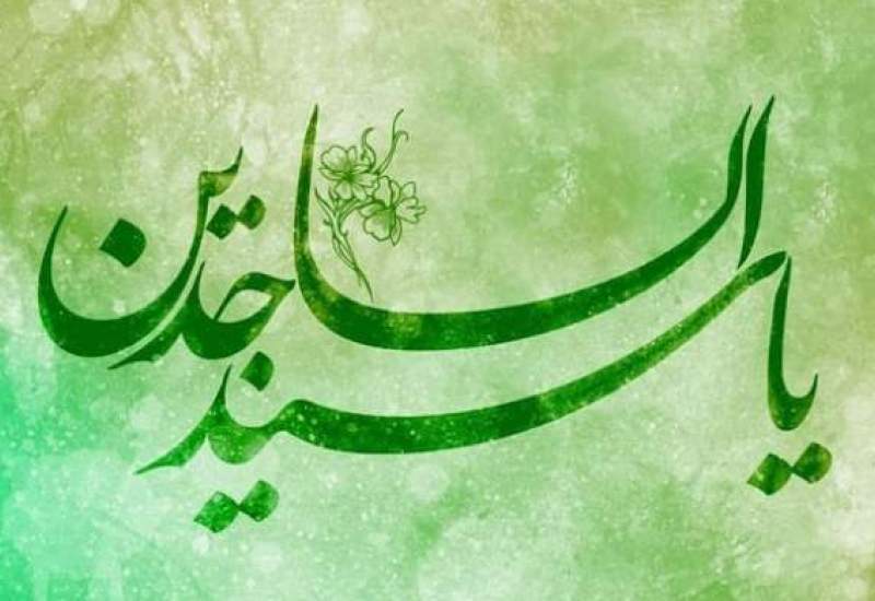 خجسته میلاد سیدالساجدین/ چرا زین العابدین(ع) زبان دعا را برگزيدند؟/ دعای امام سجاد(ع) برای رزق و روزی/ نشانه‌های مؤمن واقعی