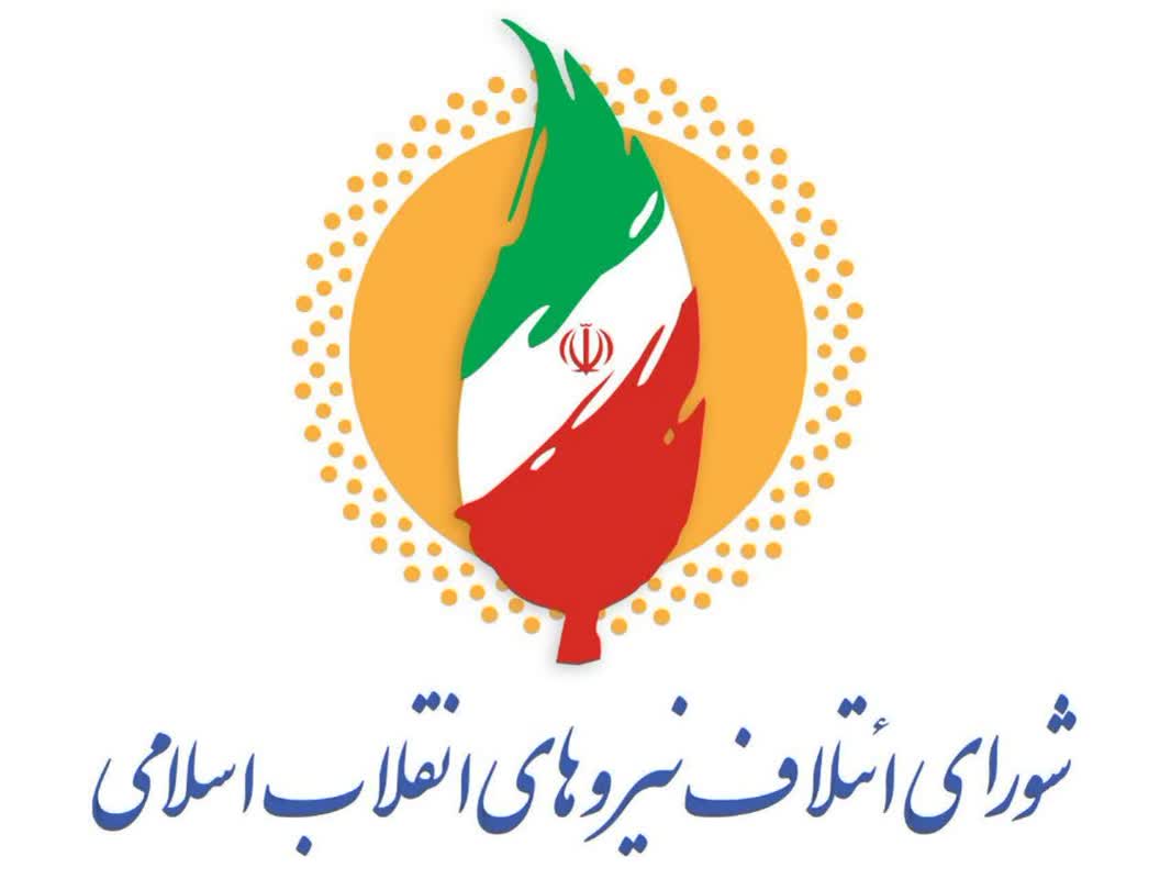 بیانیه شورای ائتلاف نیروهای انقلاب اسلامی کهگیلویه و بویراحمد در تقدیر از  صدا و سیما - کبنانیوز