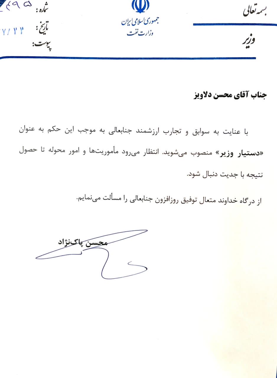 محسن دلاویز دستیار وزیر نفت شد