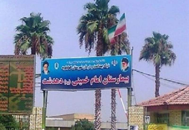 وضعیت بدخیم بیمارستان دهدشت