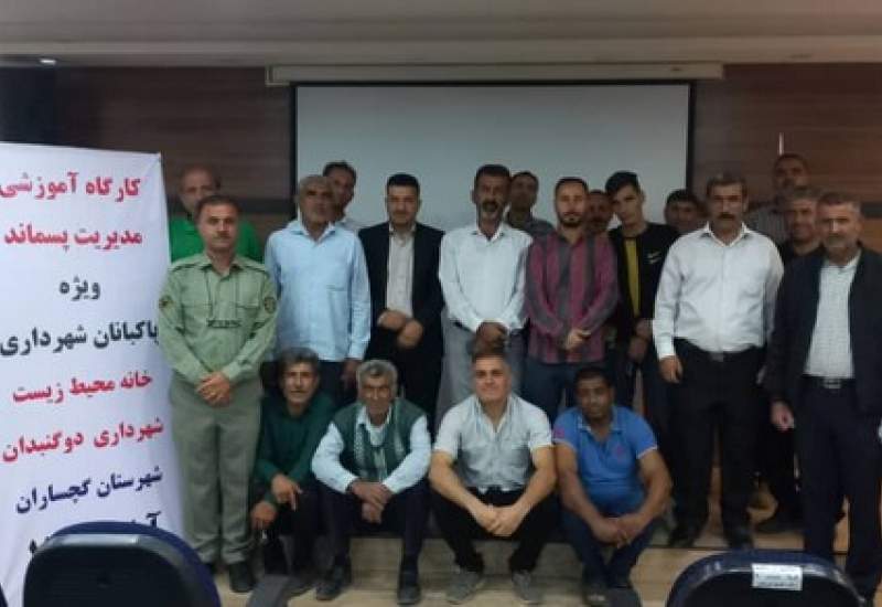برگزاری کارگاه آموزشی ویژه پاکبانان شهرداری دوگنبدان+تصاویر  <img src="/images/picture_icon.png" width="11" height="10" border="0" align="top">