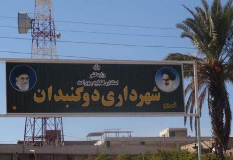 ضرب و شتم معاون عمران شهرداری دوگنبدان؛ دست او شکسته شد / رئیس شورا خواستار پیگیری قانونی شد