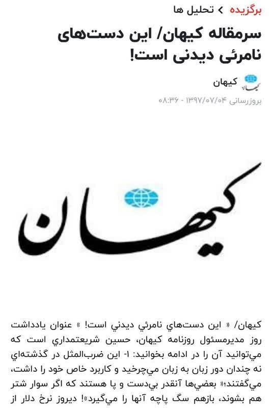 کیهان، سال ۹۷: همتی رئیس بانک مرکزی بازار ارز را رها کرده / کیهان، امروز: افزایش قیمت ارز به رئیس بانک مرکزی ربطی ندارد؛ همه چیز تقصیر همتی وزیر اقتصاد است