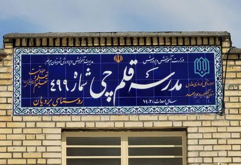 بنیاد علمی آموزشی قلم‌چی، سه مدرسه جدید در کهگیلویه و بویراحمد افتتاح کرد +  تصاویر  <img src="/images/picture_icon.png" width="11" height="10" border="0" align="top">