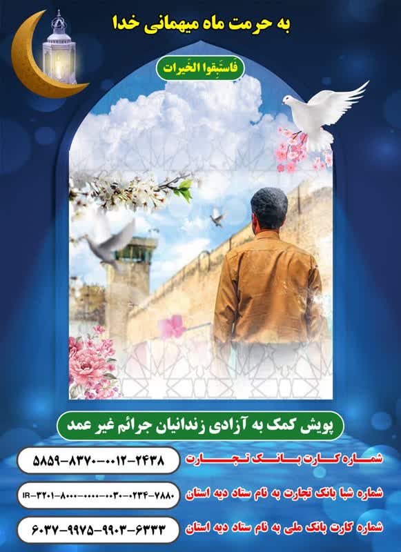 پویش «فاستبقواالخیرات» برای حمایت از زندانیان جرائم غیرعمد راهاندازی شد