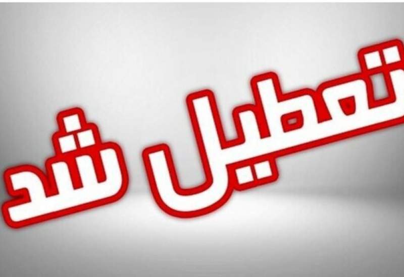 مدارس این استان‌ها فردا (یکشنبه ۵ اسفند) تعطیل شد
