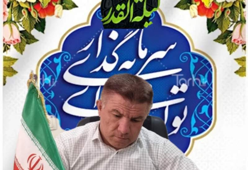 پیام بخشدار کبگیان به مناسبت متقارن شدن نوروز ۴۰۴ با شبهای قدر