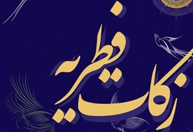 میزان زکات فطریه در کهگیلویه و بویراحمد اعلام شد + جزییات