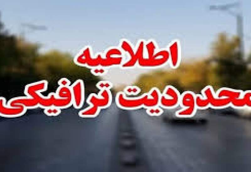 موج سوم سفر‌های نوروزی/اطلاعیه محدودیت‌های ترافیکی در جاده های کهگیلویه و بویراحمد