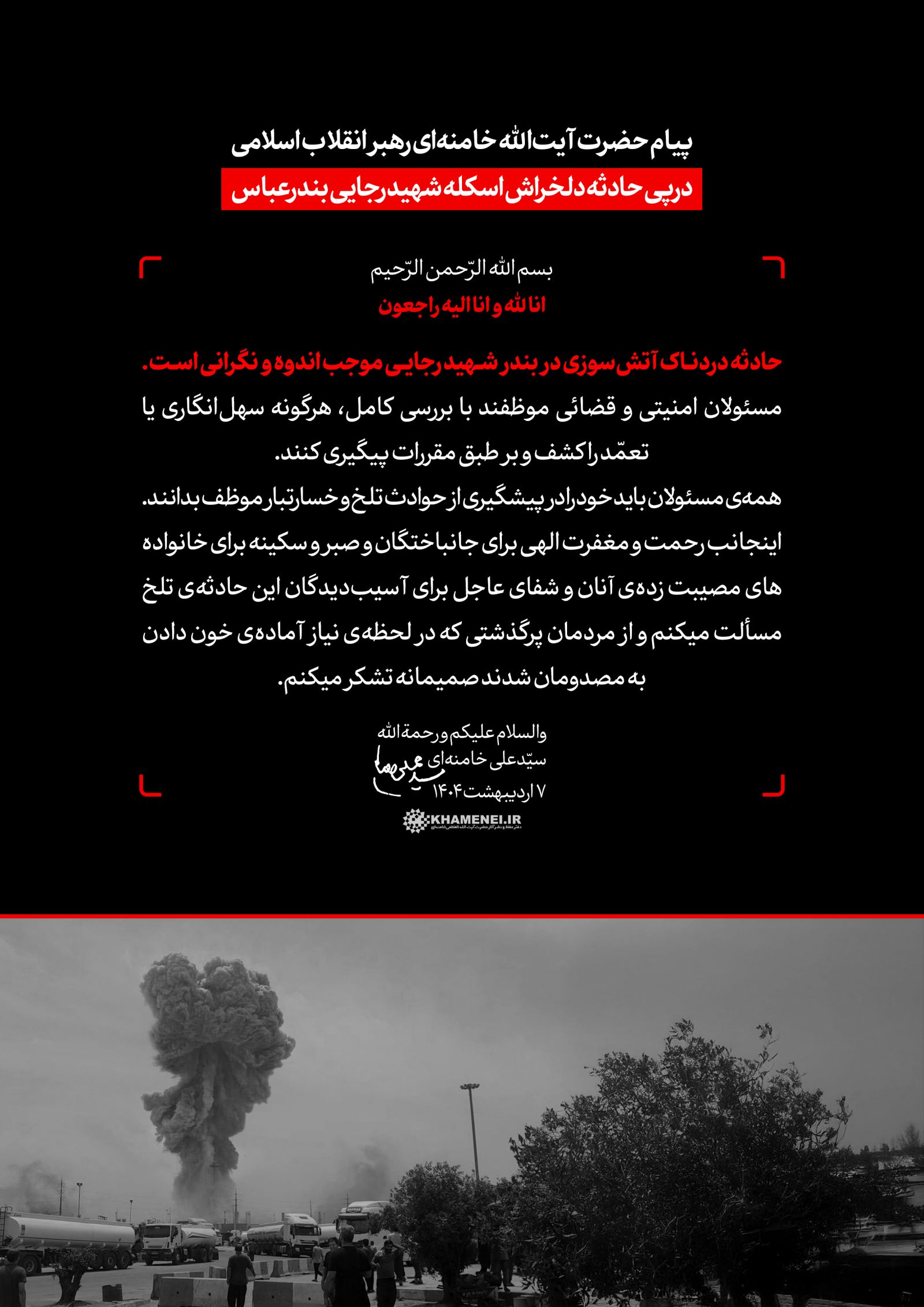 پیام رهبر انقلاب اسلامی درپی انفجار در اسکله شهید رجایی: هرگونه سهلانگاری یا تعمّد در این حادثه بهطور کامل بررسی و کشف شود/ همهی مسئولان باید خود را در پیشگیری از حوادث تلخ و خسارت بار موظف بدانند