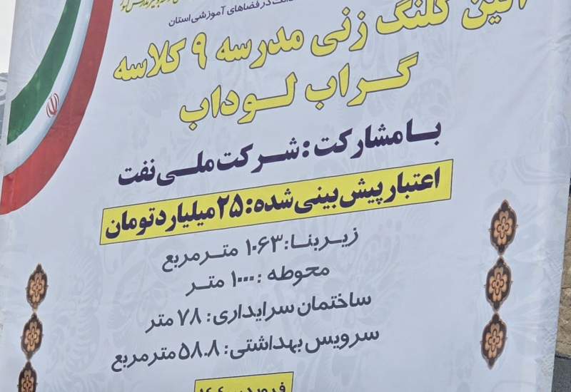گراب لوداب صاحب مدرسه ۹ کلاسه می‌شود